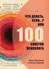 читать Что делать, если? Или 100 советов психолога