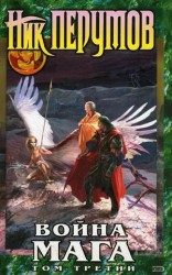 читать Война Мага. Эндшпиль