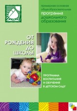 читать От рождения до школы. Примерная основная общеобразовательная программа дошкольного образования