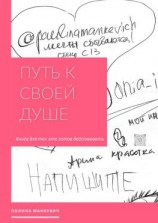 читать Путь к своей душе. Книга для тех, кто готов действовать