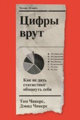 читать Цифры врут. Как не дать статистике обмануть себя