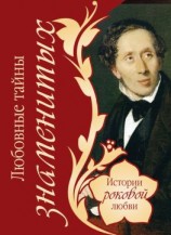 читать Любовные тайны знаменитых
