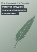 читать Развитие западной экономической мысли в социально-политическом контексте. Учебное пособие