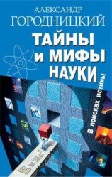 читать Тайны и мифы науки. В поисках истины