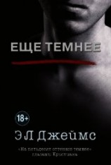 читать Еще темнее