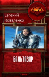 читать Бальтазар 1.1