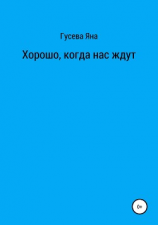 читать Хорошо, когда нас ждут