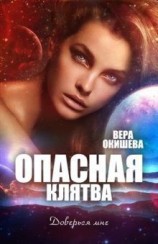 читать Клятва верности. Книга 2
