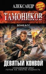 читать Девятый конвой