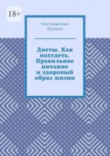 читать Диеты. Как похудеть. Правильное питание и здоровый образ жизни