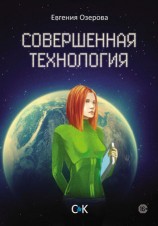 читать Совершенная технология