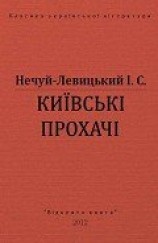 читать Київські прохачі