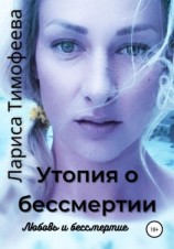 читать Утопия о бессмертии. Книга третья. Любовь и бессмертие