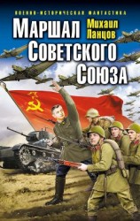 читать Маршал Советского Союза