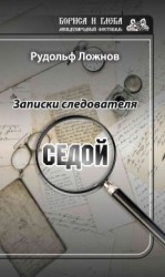 читать Записки следователя. Седой