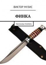 читать Финка. Рассказы геолога