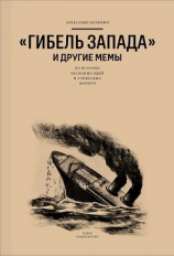 читать «Гибель Запада» и другие мемы. Из истории расхожих идей и словесных формул