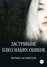 читать Застрявшие. Блюз наших ошибок