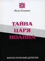 читать Тайна царя Иоанна