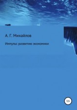 читать Импульс развитию экономики
