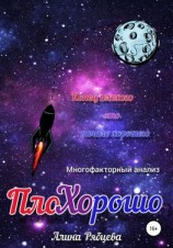 читать ПлоХОрошо