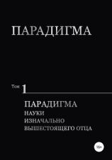 читать Парадигма. Т. 1: Парадигма Науки Изначально Вышестоящего Отца