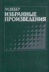 читать Протестантская этика и дух капитализма