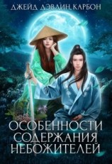 читать Особенности содержания небожителей