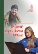 читать Необычные вопросы обычных прихожан