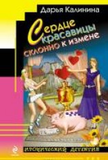 читать Сердце красавицы склонно к измене