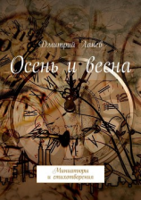читать Осень и весна