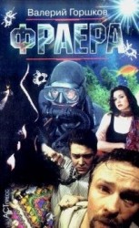 читать Фраера