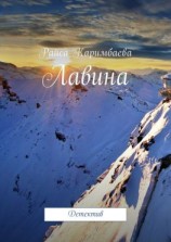 читать Лавина. Детектив