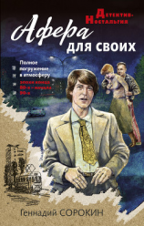 читать Афера для своих