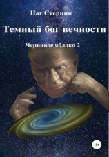 читать Темный бог вечности. Червивое яблоко 2