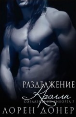 читать Раздражение Крэлла