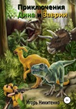 читать Приключения Дина и Заврии