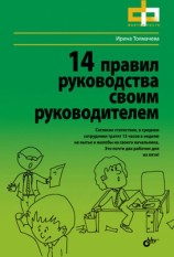 читать 14 правил руководства своим руководителем