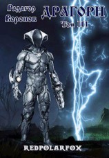 читать Драгорн. Том 3