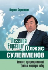 читать Легенда Евразии: Олжас Сулейменов (Человек, предотвративший Третью мировую войну)