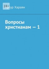 читать Вопросы христианам  1