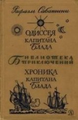 читать Одиссея капитана Блада. Хроника капитана Блада.