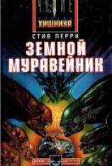 читать Земной муравейник