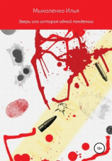 читать Зверь, или История одной пандемии