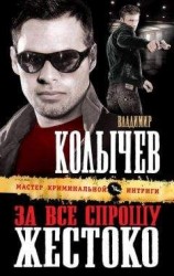 читать За все спрошу жестоко