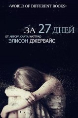 читать За 27 дней