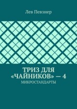 читать ТРИЗ для «чайников»  4. Микростандарты