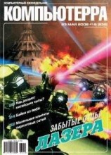 читать Журнал «Компьютерра» № 19 от 23 мая 2006 года