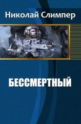 читать Бессмертный