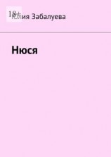 читать Нюся